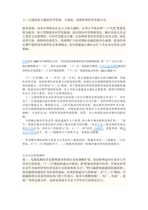 十二五规划的主题是科学发展