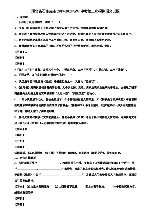 河北省石家庄市2019-2020学年中考第二次模拟语文试题含解析