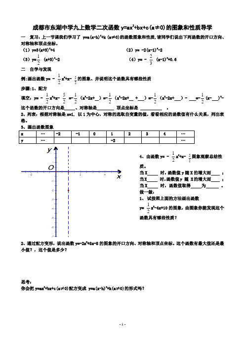 成都市东湖中学九上数学二次函数y=ax^2+bx+c(a≠0)的图象和性质导学