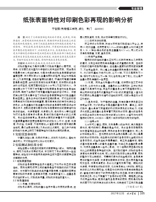 纸张表面特性对印刷色彩再现的影响分析