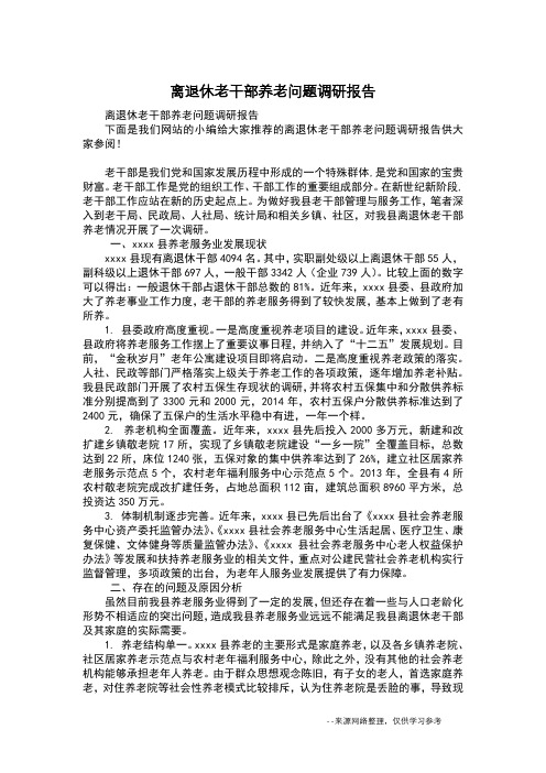 离退休老干部养老问题调研报告