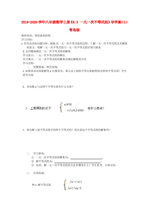 2019-2020学年八年级数学上册《6.3 一元一次不等式组》导学案(1) 青岛版.doc