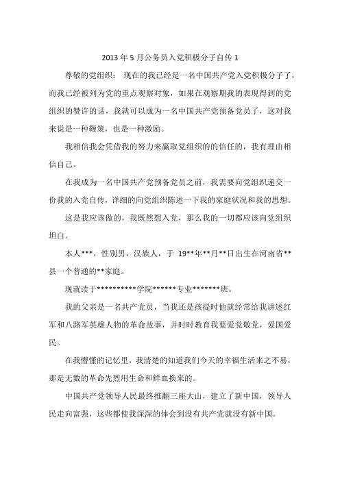2013年5月公务员入党积极分子自传1