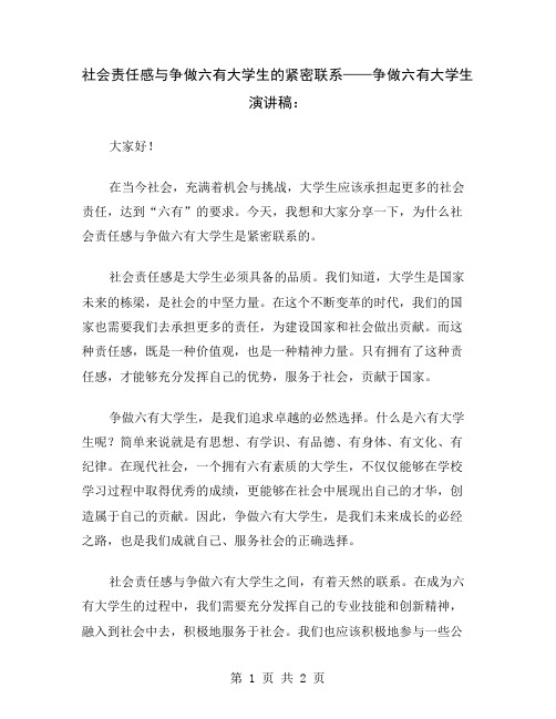 社会责任感与争做六有大学生的紧密联系——争做六有大学生演讲稿