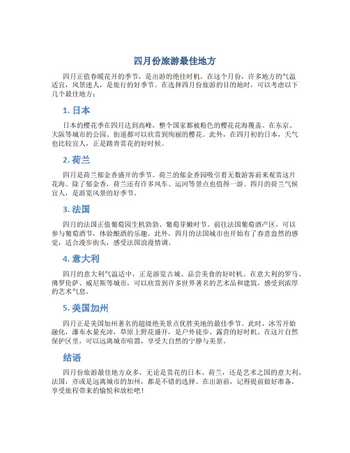 四月份旅游最佳地方