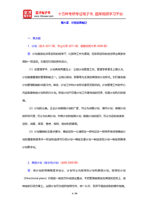 邢以群《管理学》章节题库(含考研真题)计划篇计划及其制订【圣才出品】