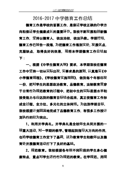2016-2017中学德育工作总结