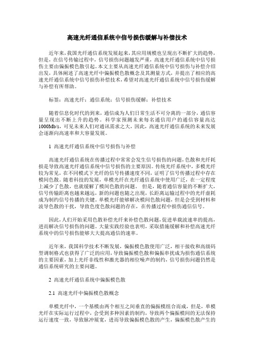 高速光纤通信系统中信号损伤缓解与补偿技术