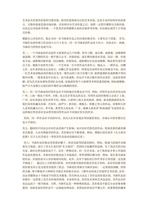 书画的鉴定Microsoft Word 文档