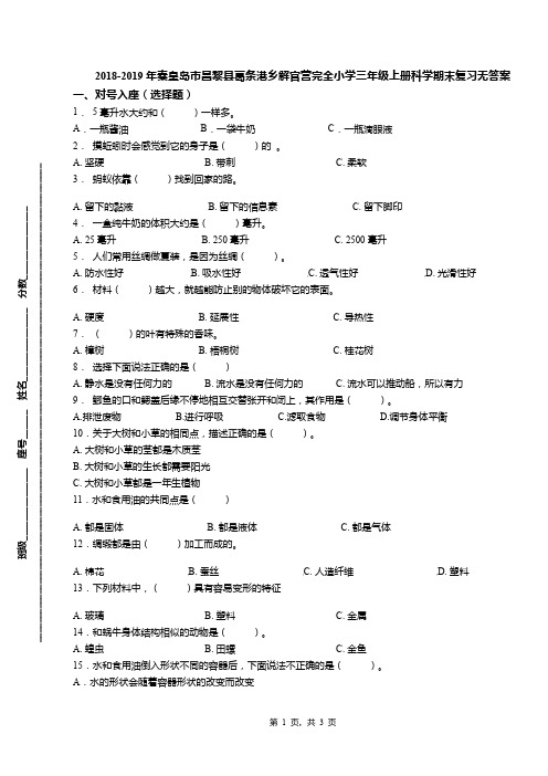 2018-2019年秦皇岛市昌黎县葛条港乡解官营完全小学三年级上册科学期末复习无答案