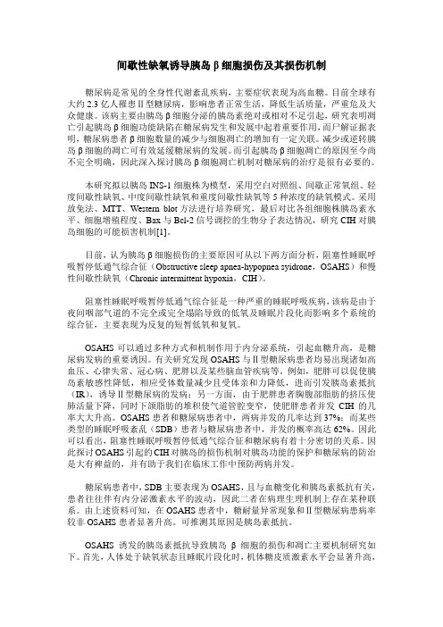 间歇性缺氧诱导胰岛β细胞损伤及其损伤机制
