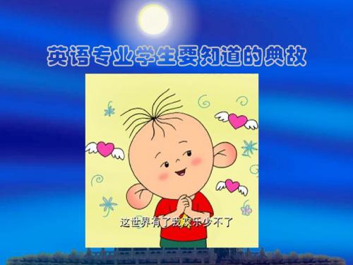 英语专业学生要知道的典故
