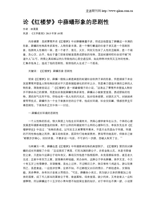 论《红楼梦》中薛蟠形象的悲剧性