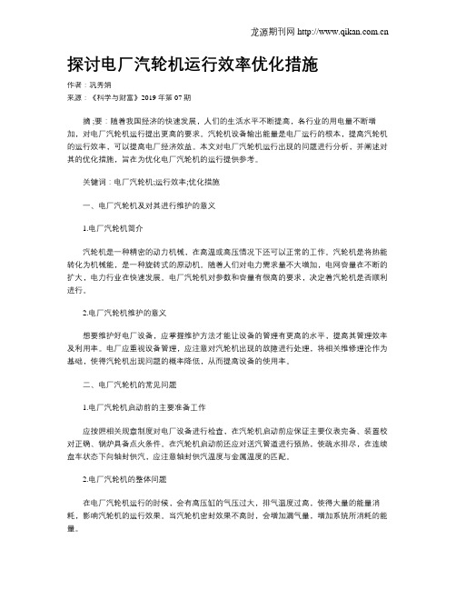 探讨电厂汽轮机运行效率优化措施
