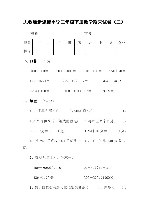人教版新课标小学二年级下册数学期末试卷