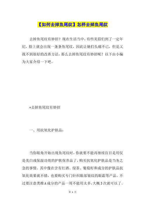 【如何去掉鱼尾纹】怎样去掉鱼尾纹