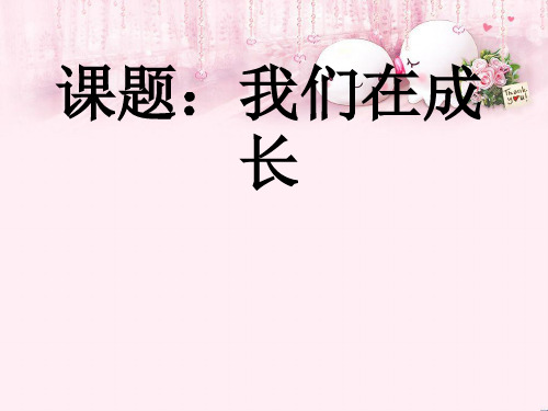 最新五年级科学上册4.2《我们在成长》 2大象版优选教学课件