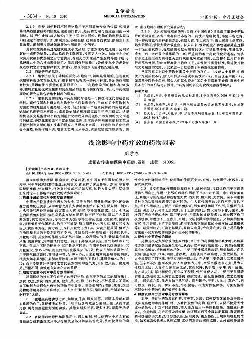 浅论影响中药疗效的药物因素