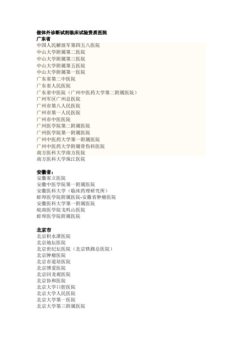 做体外诊断试剂临床试验资质医院(部分)