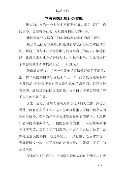 党员思想汇报社会实践
