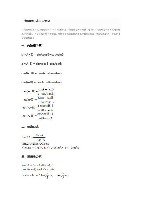 三角函数公式应用大全