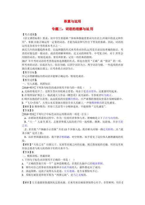 pk中考湖南专用2017中考语文复习第一部分积累与运用专题二词语的理解与运用教学案
