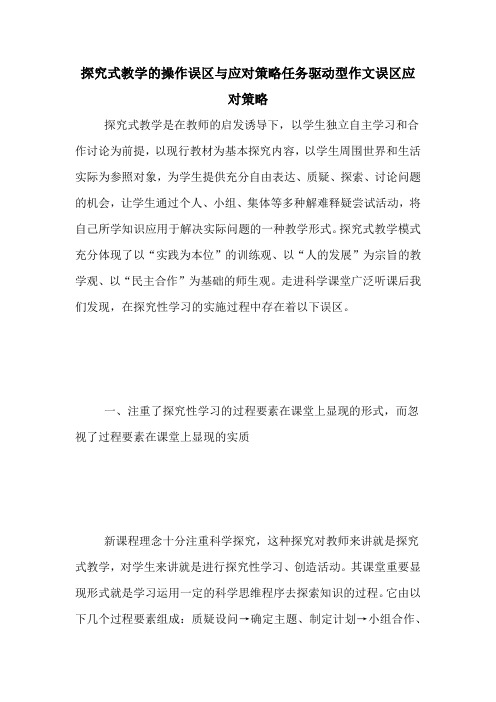 探究式教学的操作误区与应对策略任务驱动型作文误区应对策略