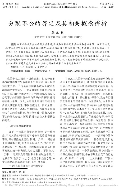 分配不公的界定及其相关概念辨析