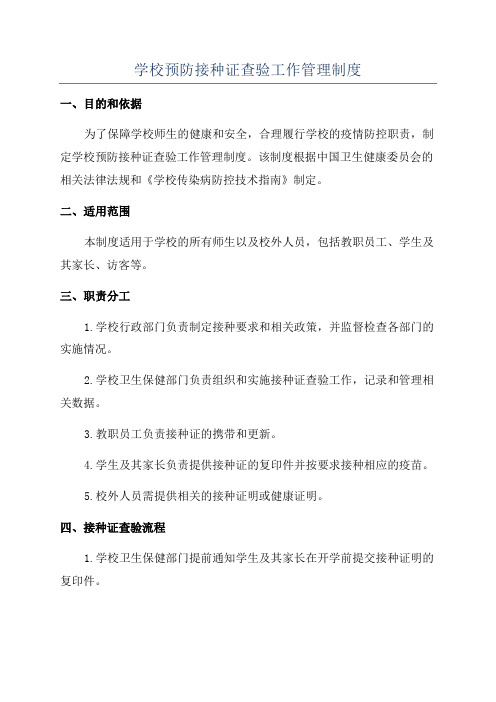 学校预防接种证查验工作管理制度