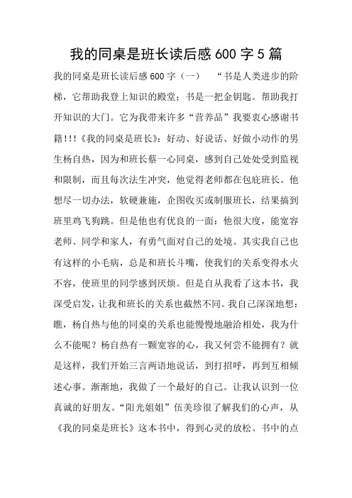 我的同桌是班长读后感5篇