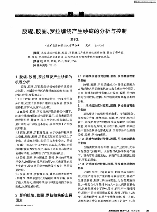 胶辊、胶圈、罗拉缠绕产生纱疵的分析与控制