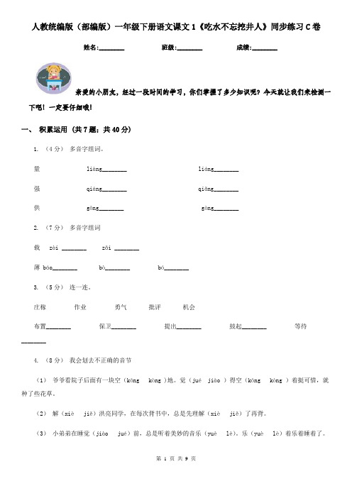 人教统编版(部编版)一年级下册语文课文1《吃水不忘挖井人》同步练习C卷