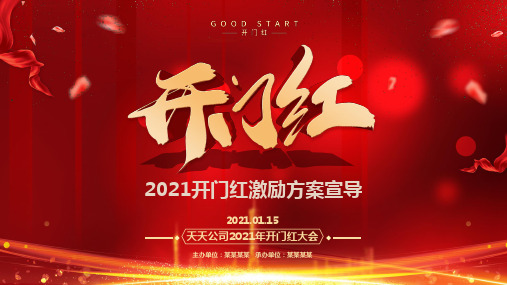 红色大气开门红激励方案宣导商务年会动态ppt模板