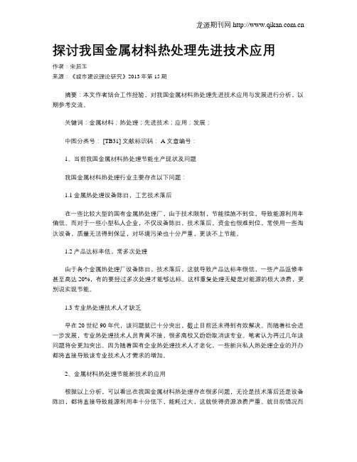 探讨我国金属材料热处理先进技术应用