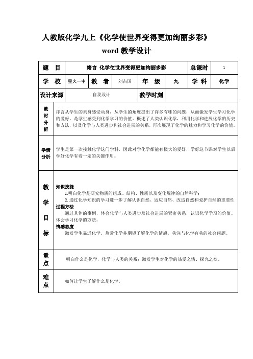 人教版化学九上《化学使世界变得更加绚丽多彩》word教学设计