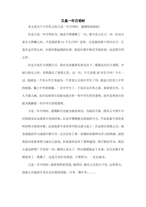又是一年月明时_小学作文