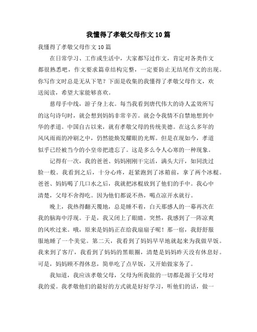 我懂得了孝敬父母作文10篇