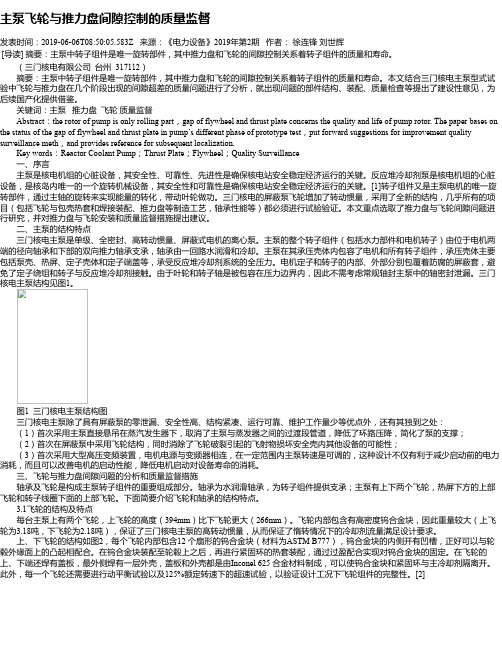 主泵飞轮与推力盘间隙控制的质量监督
