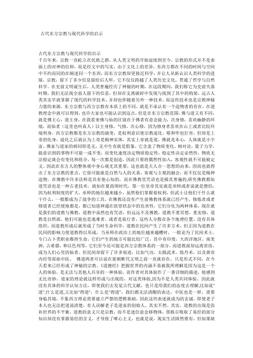 古代东方宗教与现代科学的启示