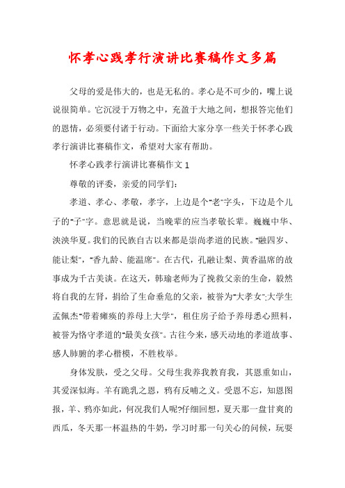 怀孝心践孝行演讲比赛稿作文多篇