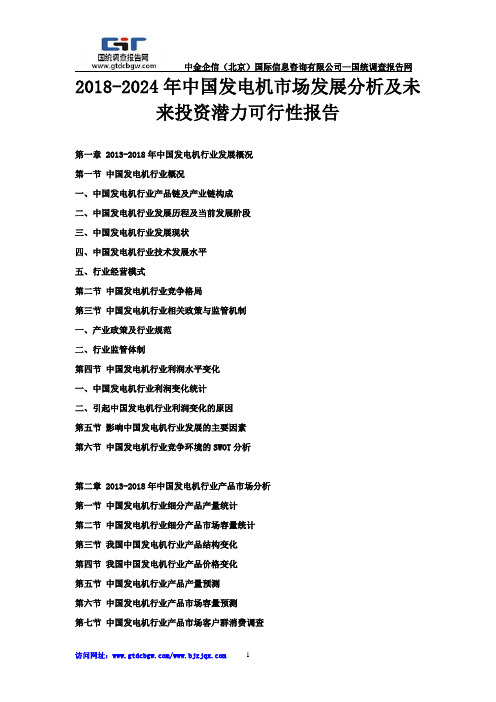 2018-2024年中国发电机市场发展分析及未来投资潜力可行性报告