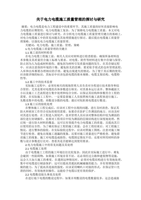 关于电力电缆施工质量管理的探讨与研究