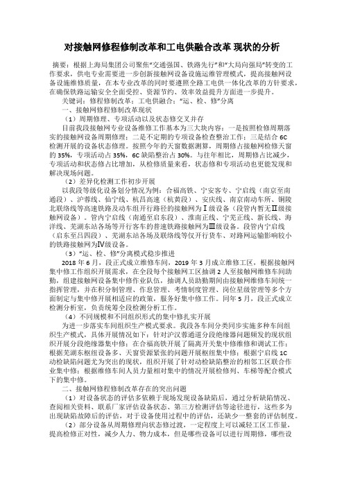 对接触网修程修制改革和工电供融合改革 现状的分析