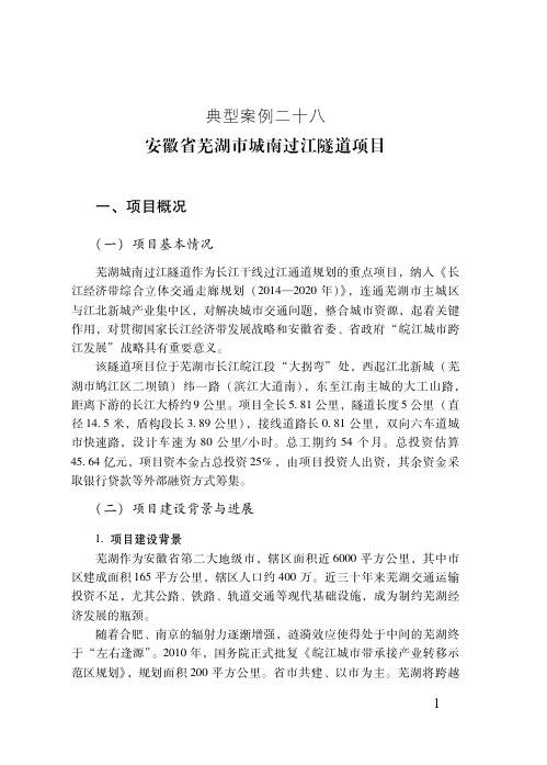 安徽省芜湖市城南过江隧道项目——PPP项目典型案例(最新)