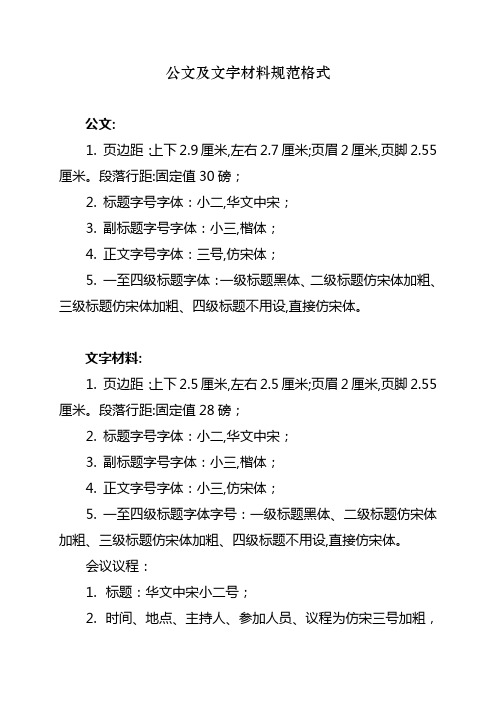公文及文字材料规范格式