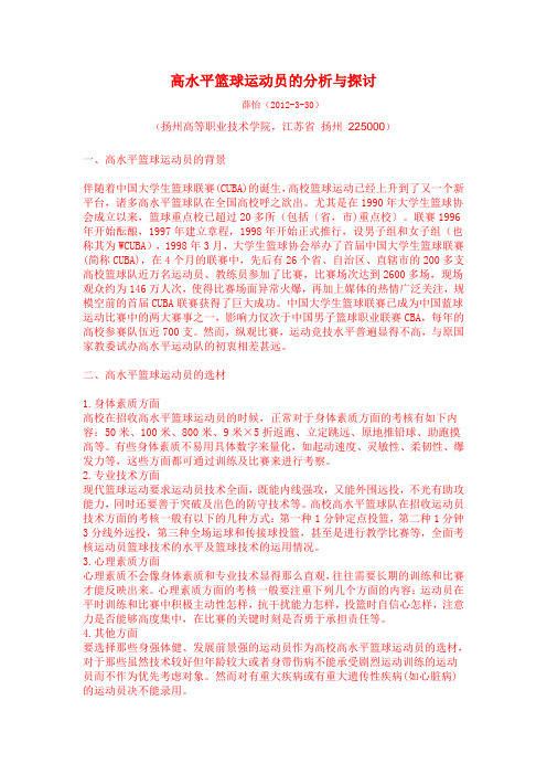 高水平篮球运动员的分析与探讨