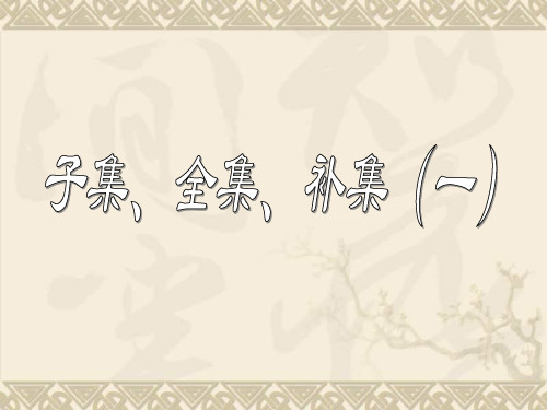 高中数学 子集、全集、补集课件