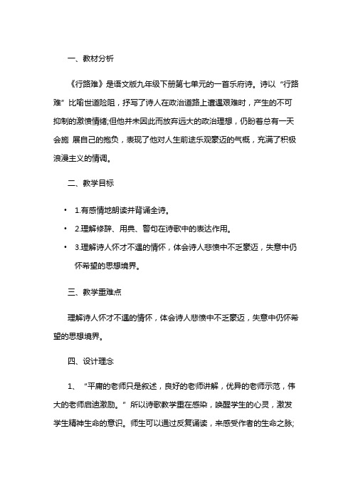 部编人教版初中语文九年级上册《13诗词三首：行路难(其一)》优课导学案_0