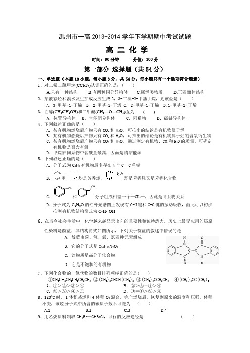 河南省禹州市一高2013-3014学年高二下学期期中考试化学试题 Word版含答案