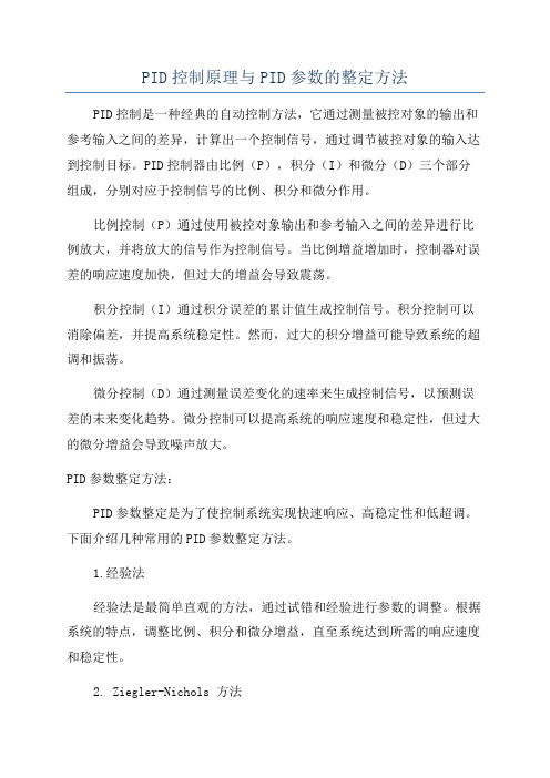 PID控制原理与PID参数的整定方法